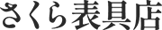 松原市で襖の張替えならさくら表具店